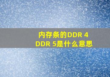 内存条的DDR 4 DDR 5是什么意思